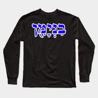 Benjamin Biblical Hebrew Name Hebrew Letters Personalized Long Sleeve T-Shirt